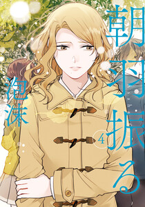 朝羽振る 4巻 電子書籍版