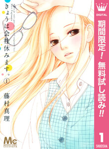 きょうは会社休みます 11巻 藤村真理 無料まんが 試し読みが豊富 Ebookjapan まんが 漫画 電子書籍をお得に買うなら 無料で読むならebookjapan
