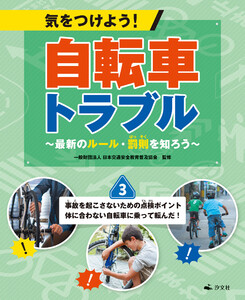 気をつけよう! 自転車トラブル ～最新のルール・罰則を知ろう～ (3)事故を起こさないための点検ポイント 体に合わない自転車に乗って転んだ! 電子書籍版