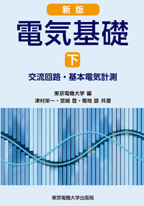 新版 電気基礎 下 電子書籍版