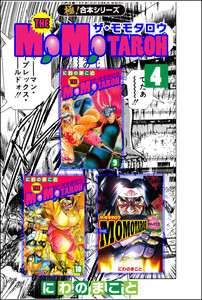 【極!合本シリーズ】THE MOMOTAROHシリーズ4巻 電子書籍版