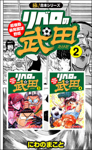 【極!合本シリーズ】リベロの武田シリーズ2巻 電子書籍版