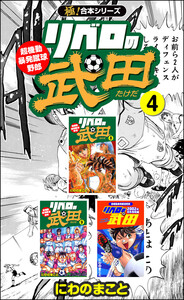 【極!合本シリーズ】リベロの武田シリーズ4巻 電子書籍版