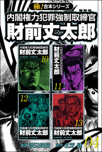 【極!合本シリーズ】 財前丈太郎～内閣権力犯罪強制取締官～4巻 電子書籍版