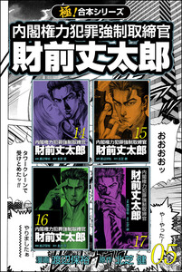 【極!合本シリーズ】 財前丈太郎～内閣権力犯罪強制取締官～5巻 電子書籍版
