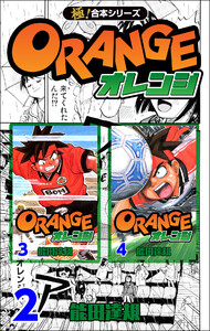 【極!合本シリーズ】オレンジ2巻 電子書籍版