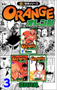 【極!合本シリーズ】オレンジ3巻 電子書籍版