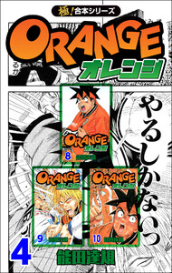 【極!合本シリーズ】オレンジ4巻 電子書籍版