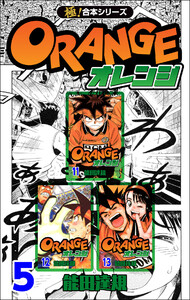 【極!合本シリーズ】オレンジ5巻 電子書籍版