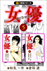 【極!合本シリーズ】女優5巻 電子書籍版