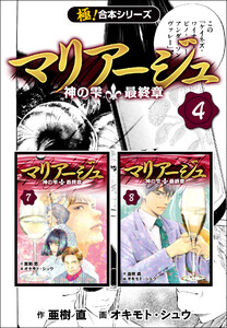 【極!合本シリーズ】マリアージュ~神の雫 最終章~4巻 電子書籍版