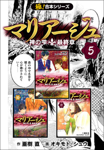 【極!合本シリーズ】マリアージュ~神の雫 最終章~5巻 電子書籍版