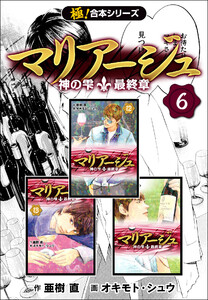 【極!合本シリーズ】マリアージュ~神の雫 最終章~6巻 電子書籍版