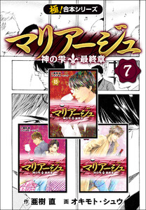 【極!合本シリーズ】マリアージュ~神の雫 最終章~7巻 電子書籍版