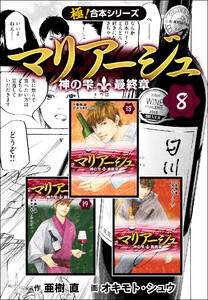 【極!合本シリーズ】マリアージュ~神の雫 最終章~8巻 電子書籍版