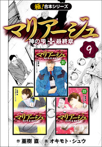 【極!合本シリーズ】マリアージュ~神の雫 最終章~9巻 電子書籍版