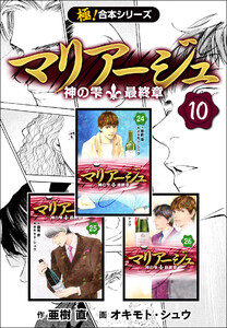 【極!合本シリーズ】マリアージュ~神の雫 最終章~10巻 電子書籍版