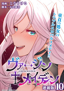 ヴァージンメイデン 連載版:10 電子書籍版