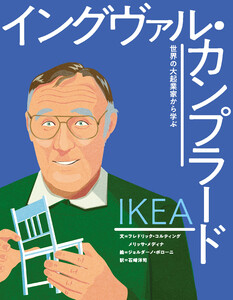 イケア イングヴァル・カンプラード 電子書籍版