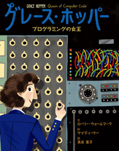 グレース・ホッパー プログラミングの女王 電子書籍版
