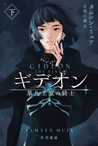 ギデオン 第九王家の騎士 下 電子書籍版