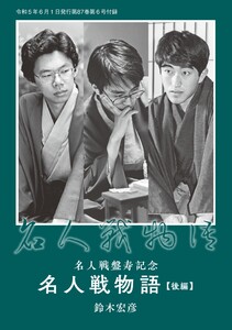 将棋世界(日本将棋連盟発行) 名人戦盤寿記念「名人戦物語」後編 鈴木宏彦 スペシャル版 電子書籍版