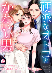 硬派なオトコとかわいい男~恋愛ベタなOLは今日も翻弄されてます~(2) 電子書籍版