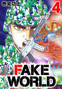 FAKE WORLD 4 電子書籍版