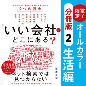 「いい会社」はどこにある?[(2)生活編]──電子書籍限定オールカラー【分冊版】 電子書籍版