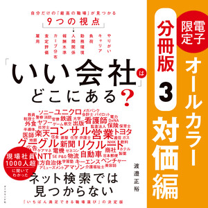 「いい会社」はどこにある?[(3)対価編]──電子書籍限定オールカラー【分冊版】 電子書籍版