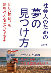 社会人のための夢の見つけ方 忙しい毎日でも夢を叶えることができる 電子書籍版