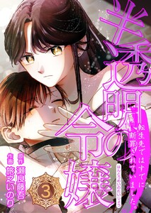 半透明の令嬢 転生先ではすでに断罪されていました。 3話 電子書籍版