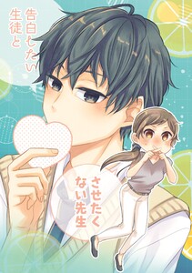 告白したい生徒とさせたくない先生 3巻【電子版特典付】 電子書籍版