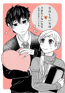 告白したい生徒とさせたくない先生 4巻 生徒と先生の小ネタ本。【電子版特典付】 電子書籍版