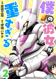 僕の彼女が重すぎる 第2話 電子書籍版