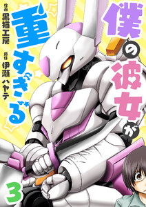 僕の彼女が重すぎる 第3話 電子書籍版