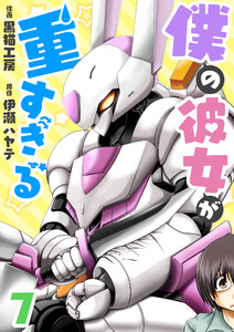 僕の彼女が重すぎる 第7話 電子書籍版