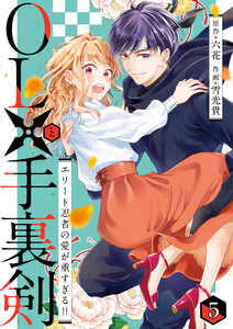 OLと手裏剣～エリート忍者の愛が重すぎる!!～ 第5話 電子書籍版