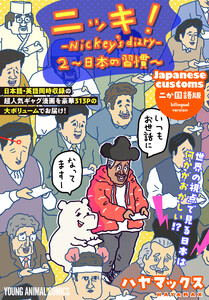 ニッキ!-Nickey’s diary- (2)～日本の習慣～ 電子書籍版
