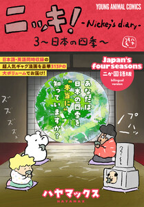 ニッキ!-Nickey’s diary- (3)～日本の四季～ 電子書籍版