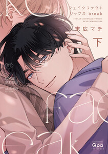 フェイクファクトリップス break 【電子限定特典付き】(下) 電子書籍版