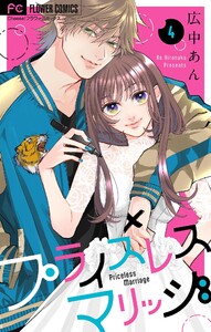 プライスレスマリッジ【マイクロ】 (4) 電子書籍版