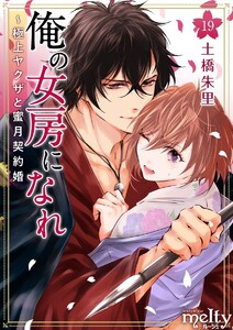 俺の女房になれ～極上ヤクザと蜜月契約婚 (19) 電子書籍版