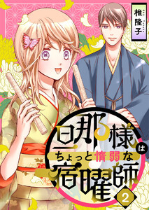 旦那様はちょっと惰弱な宿曜師 第2話 電子書籍版