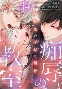 痴辱の教室 転校生の不埒な調教（分冊版） 【第14話】 (comic Killa) - あおや/三日月クロワッサン/テラーノベル - 無料漫画 ...