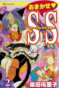 おまかせ・S×S 2 電子書籍版