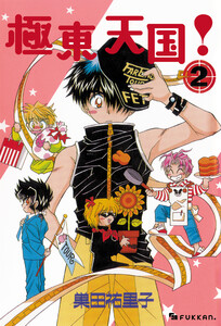 極東天国! 2 電子書籍版
