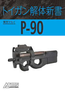 トイガン解体新書 東京マルイP-90 電子書籍版