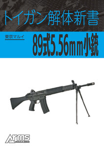 トイガン解体新書 東京マルイ89式5.56mm小銃 電子書籍版