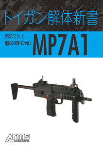 トイガン解体新書 東京マルイ電動コンパクトマシンガン MP7A1 電子書籍版